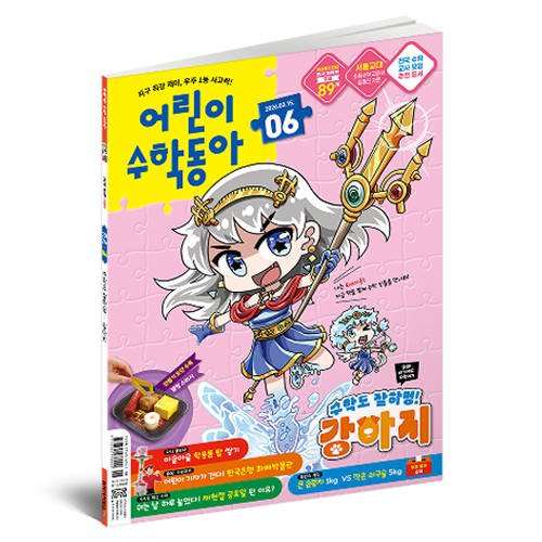 2026 어린이수학동아 6호 : 수학도 잘하멍! 강아지 / 곱셈 12,350원