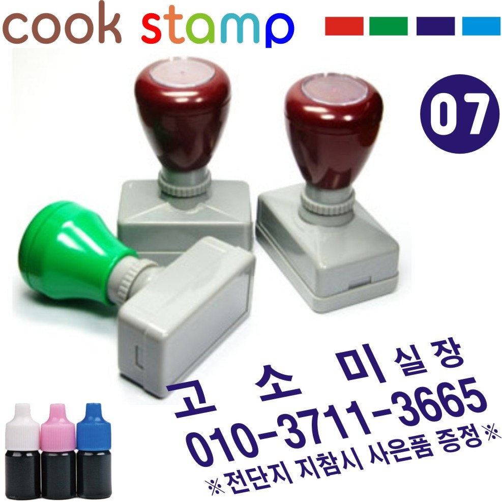 쿡스탬프 만년스탬프 사업자도장 결재방 싸인방 명판 만년도장 추가잉크드려요^^, 1개, 07-사무용스탬프(가로65×세로25) 10,000원