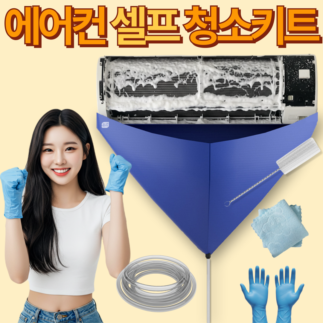 온리상점 벽걸이 에어컨 셀프 청소 키트 10,900원