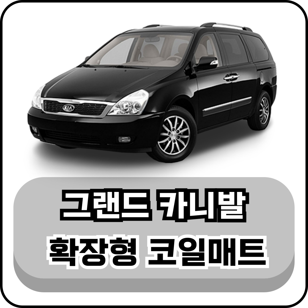 [기아] 그랜드 카니발 (05~14년) 그보카 확장형 코일매트 99,900원