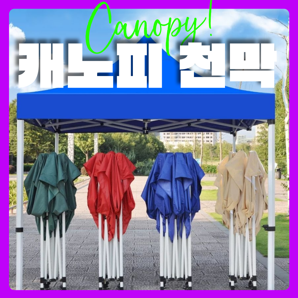 바람쉼터 캐노피 천막 바람막이 접이식 방수 야외 옥상 이동식천막 캠핑 원터치 행사 그늘막 315,000원