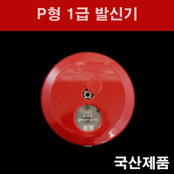 대우방재 P형 1급 발신기 DC 24V, 1개 4,800원