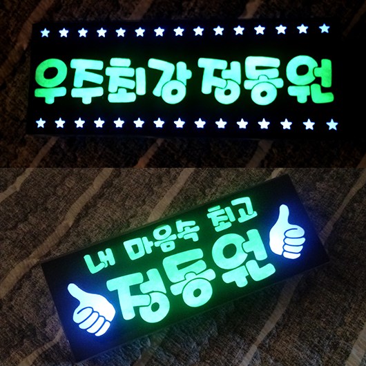 [응원봉] 정동원긋즈 응원봉 , 우주총동원,정동원사랑해,우주최강정동원이지아트  콘서트 응원피켓 22,000원