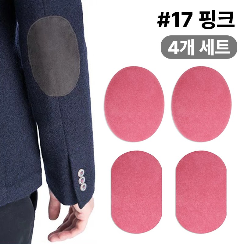 스웨이드 와펜 의류 무릎 팔꿈치 수선 패치 27컬러 패드 세무 옷리폼 포인트용 (4개 세트 구성), 1개, #17핑크 9,300원