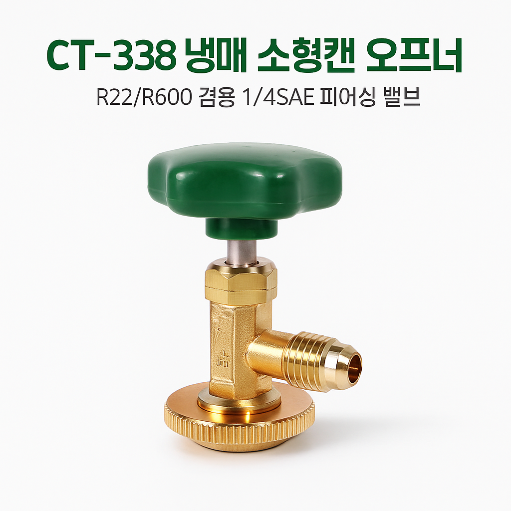 [국내발송] CT-338 냉매 소형캔 오프너 R22/R600 겸용 1/4SAE 피어싱 밸브, 1개 6,000원
