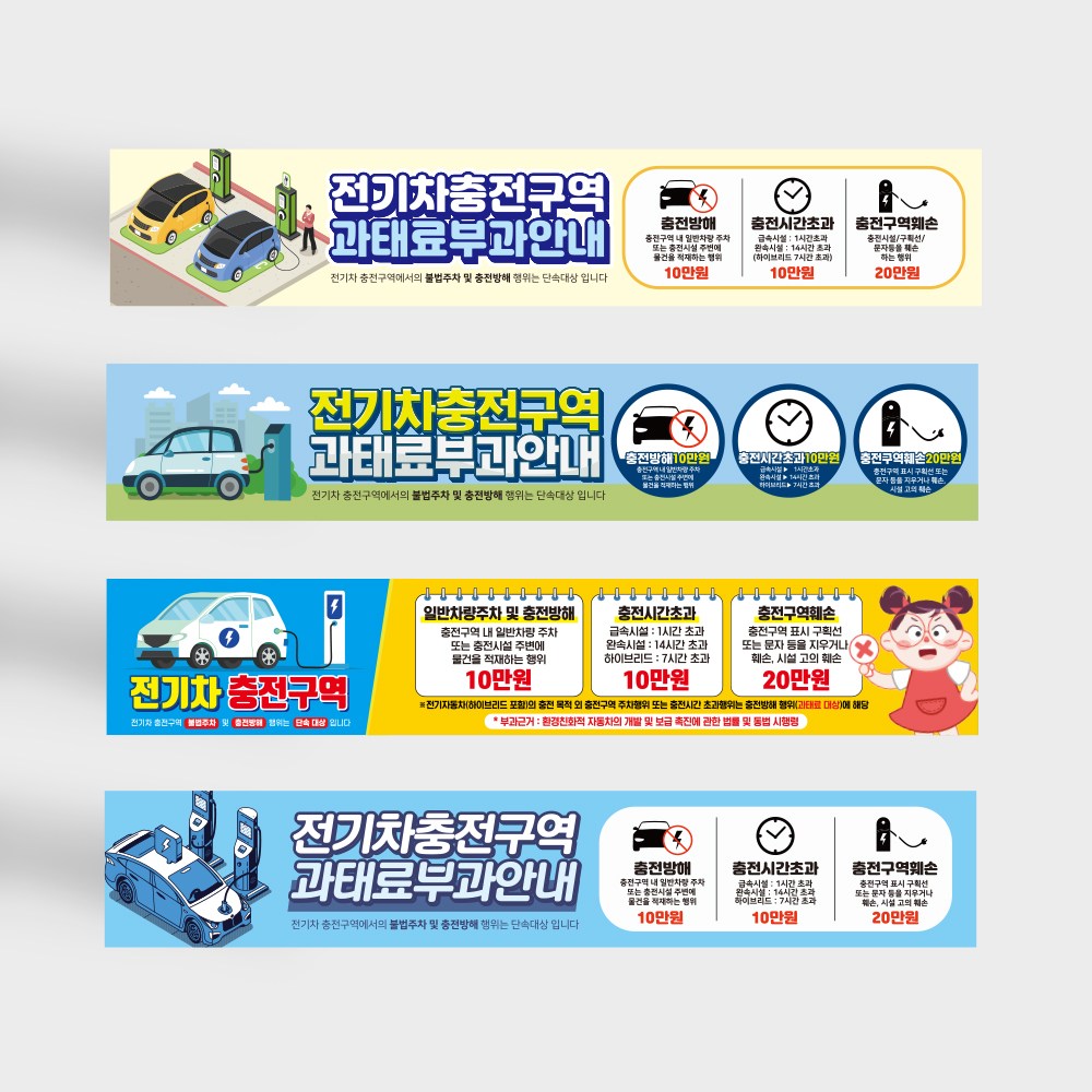 전기차 충전구역 과태료부과 현수막 주차금지 안내 충전 과태료, 혼합색상 34,600원