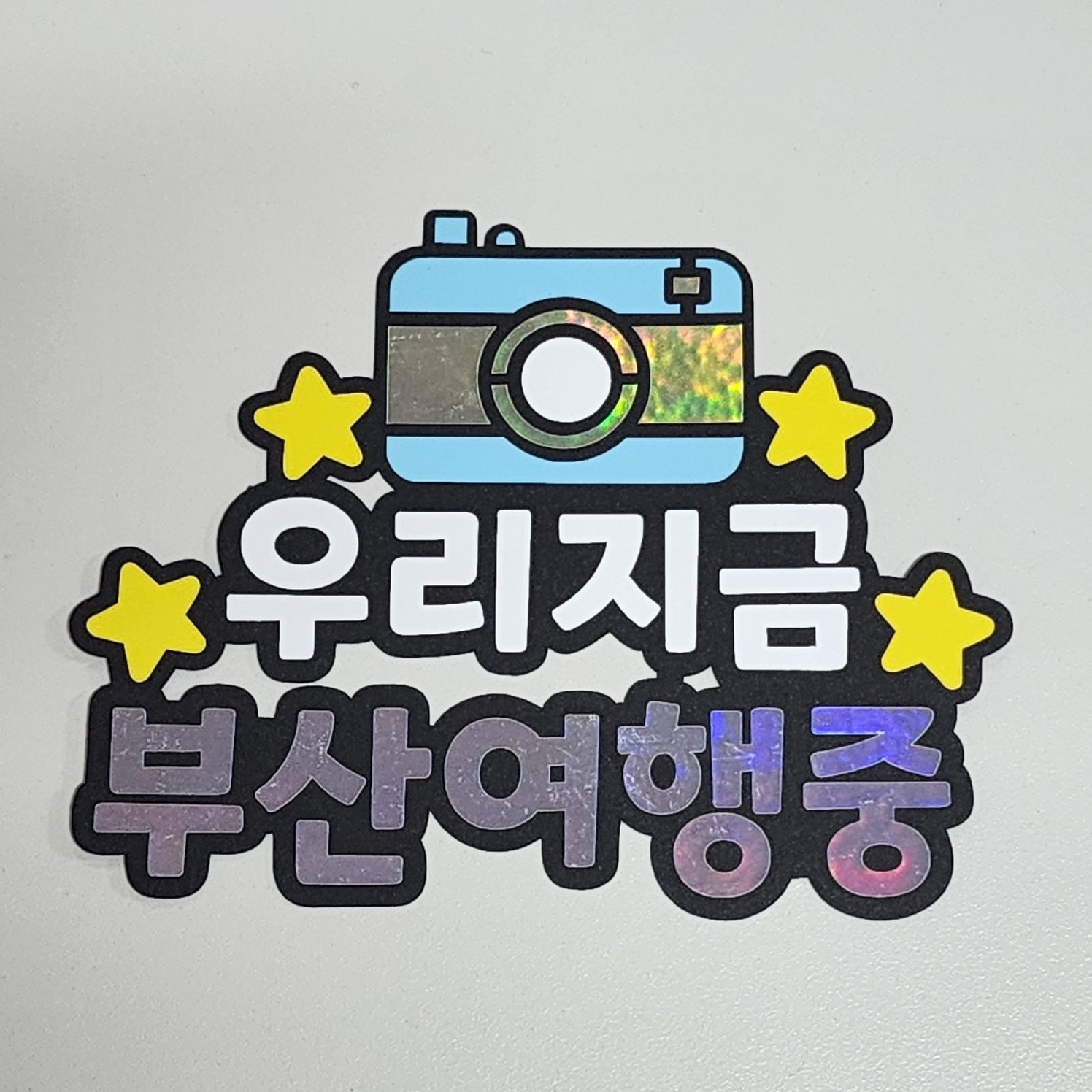 우리지금여행중 여행토퍼 가족 신혼여행 태교 장소 인증샷 12,900원