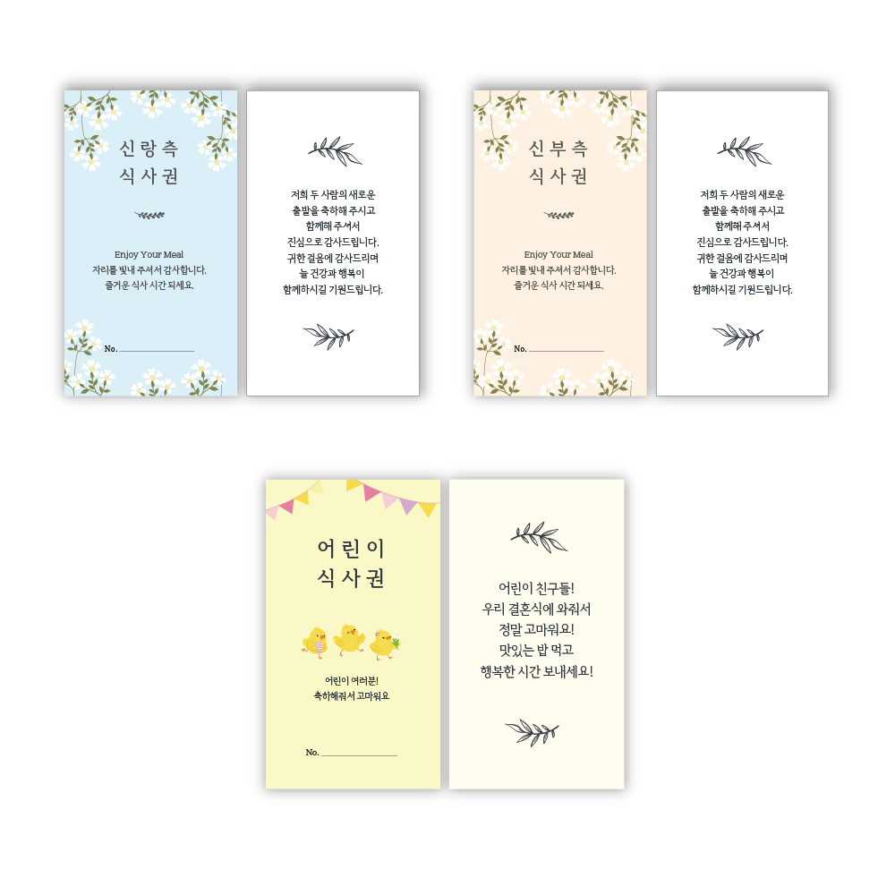 갓핸즈 웨딩 결혼식 식권 3종 세트 340매 (신부측 150매 신랑측 150매 어린이용 40매) 14,380원