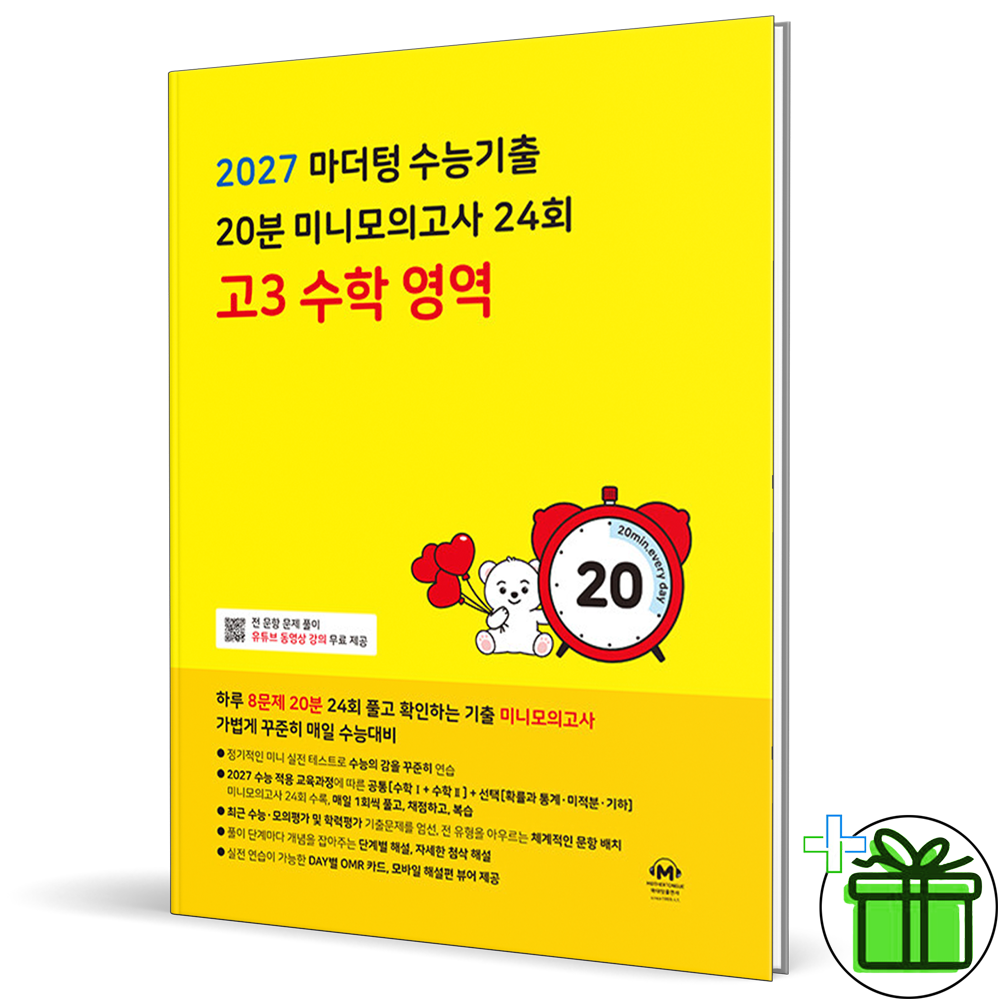(사은품) 마더텅 수능기출문제집 20분 미니 모의고사 고3 수학영역 (2027년) 11,610원