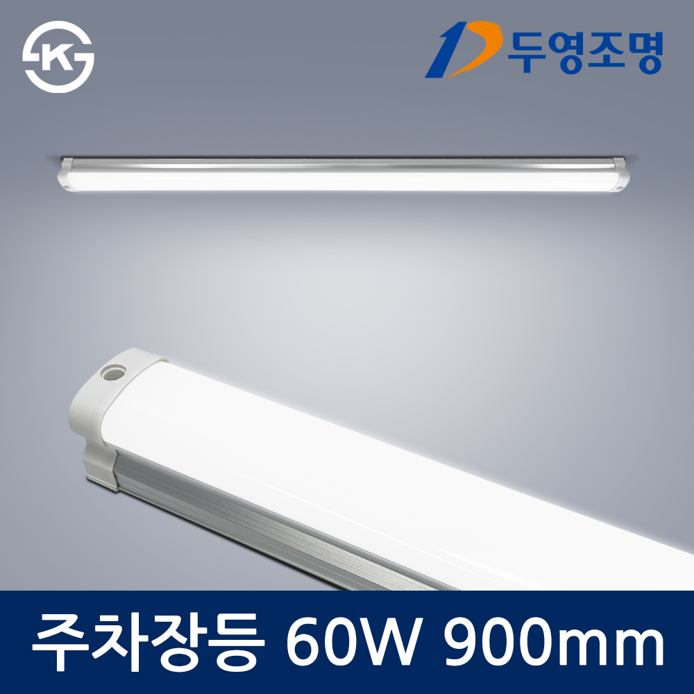 두영 LED 주차장등 일자등 LED등기구 19,500원