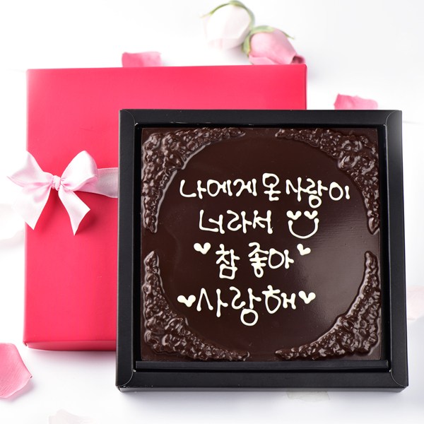 감동 러브 레터링 수제 초콜릿 사탕 보다 고급 화이트데이 선물 29,900원