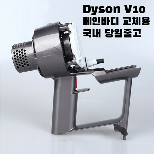 다이슨 V10 메인바디 모터부 자가수리 교체용 부품 출고후 12개월 무상서비스 148,000원