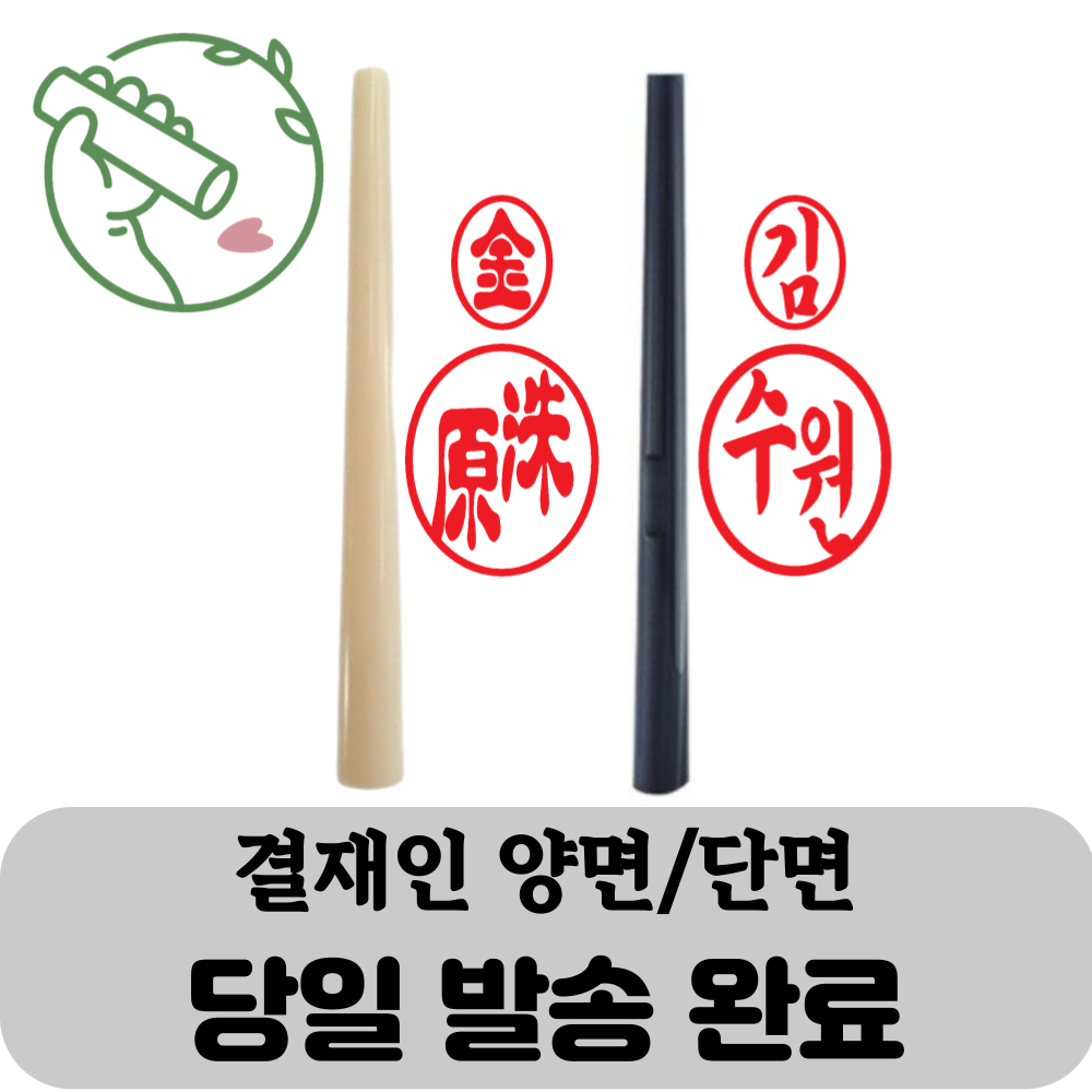 아기콩 결재인 목도장 막도장 인조상아 인감 도장만들기 타원형도장 농협도장 예쁘고 다양한글씨체 15,500원