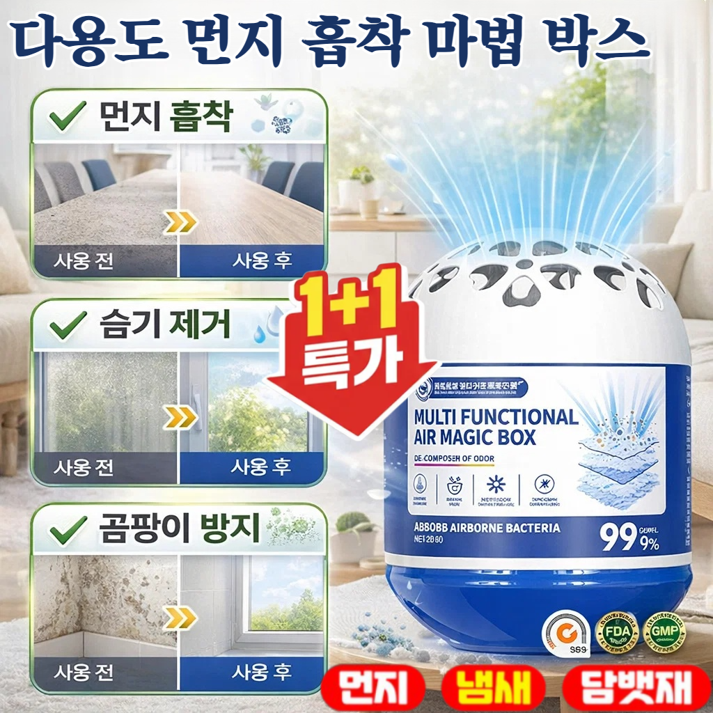 1+1 [먼지 제거 스타] 다용도 먼지 흡착 마법 박스 냄새 강력 먼지 제거 퇴치 매직 박스 냄새제거+향기+항균+방습 11,200원