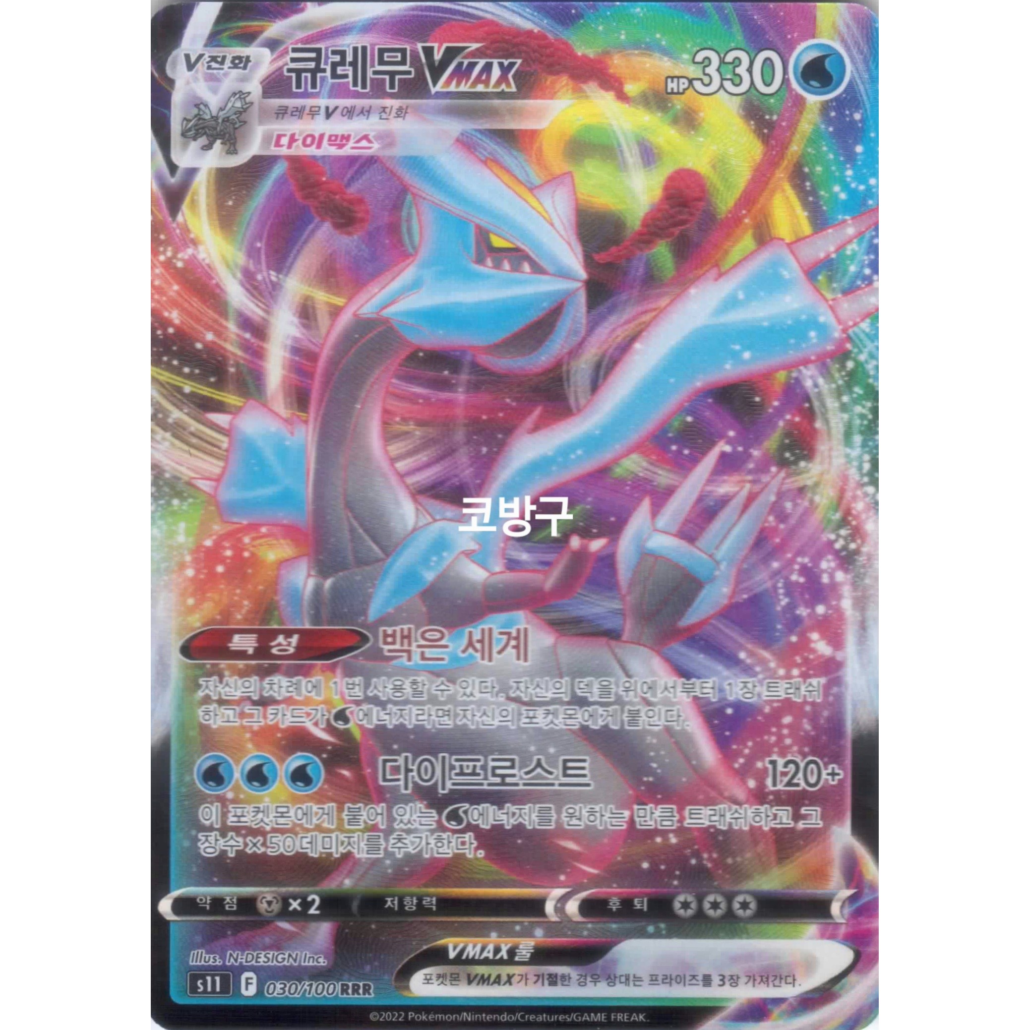 포켓몬카드 로스트어비스(s11) 큐레무Vmax 4,800원