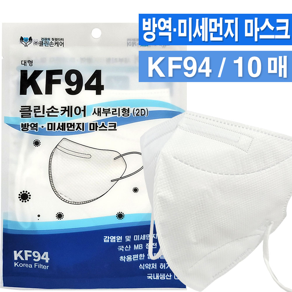 클린손케어 방역 미세먼지 마스크 KF94(새부리형/대형)/황사 입자성 유해물질 감염원 호흡기보호 2,000원