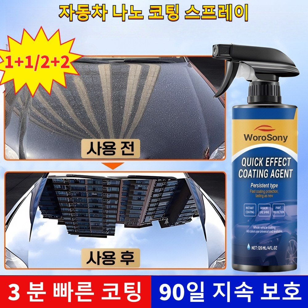 1+1/2+2 자동차 나노 코팅 스프레이 18,500원