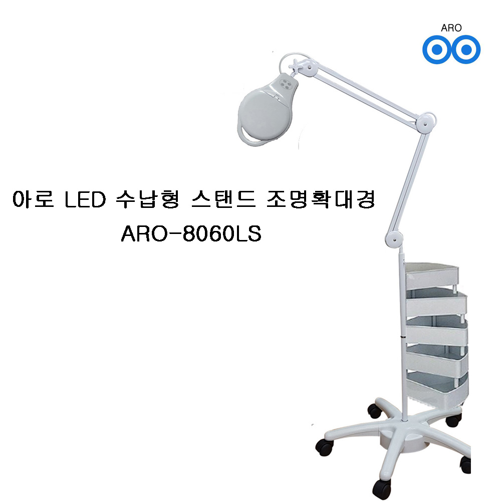 아로 ARO-8060LS 수납형스탠드 3배율 밝기 조절 가능 확대경 피부 190,000원