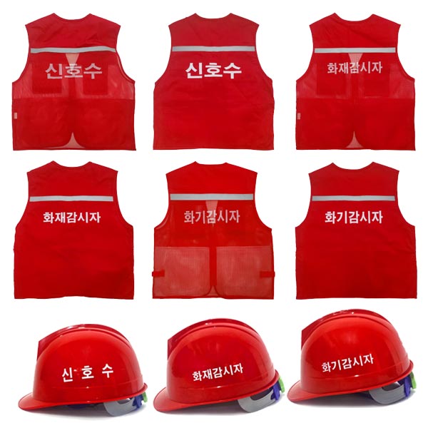 현장작업자 인쇄 안전조끼 안전모 신호수 화재감시자 화기감시자 8,800원