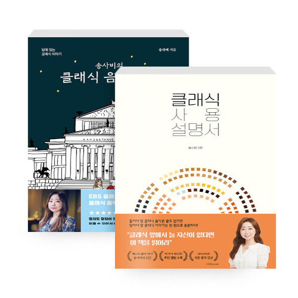 NSBK652938463 새책-스테이책터 [(세트) 송사비의 클래식 음악야화+사용 설명서-전2권] ---1458music-송사비 지음-서양음악(클래 32,670원