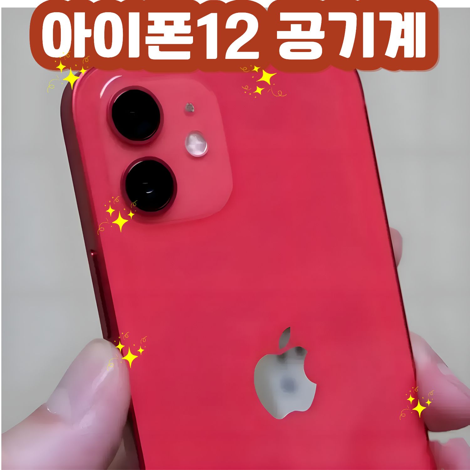 Apple 아이폰 12 64GB (리퍼급) + 판매자 [대단한형제들] 맞는지 확인필요 매칭방지 자체검수 및 전용패키지 298,200원