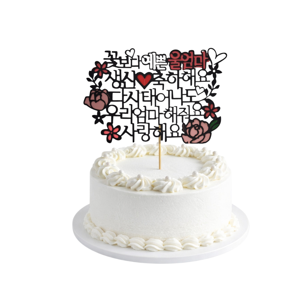 케이크 토퍼 환갑 칠순 팔순 엄마생신 데코픽 7,900원