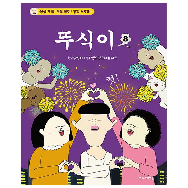 서울문화사. 뚜식이 8 11,700원