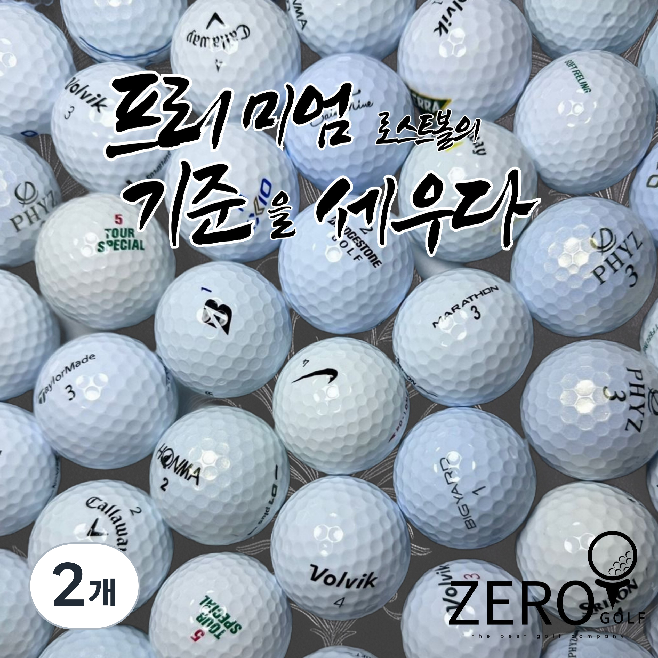 제로골프 유명브랜드 프리미엄 로스트볼 골프공 특A+급 1등급 29,000원