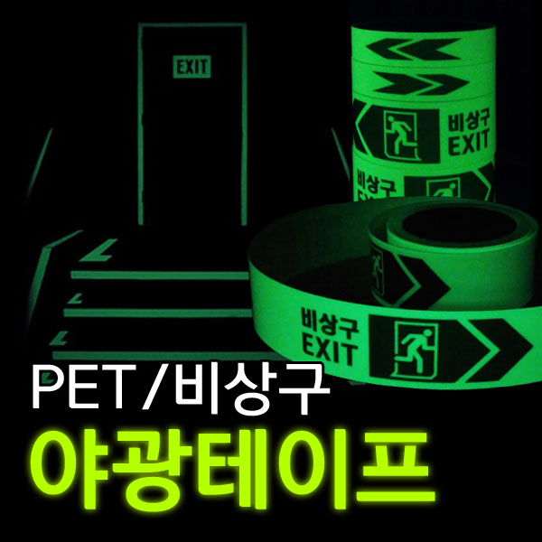 에코라이트 비상구 축광유도 테이프 60,000원