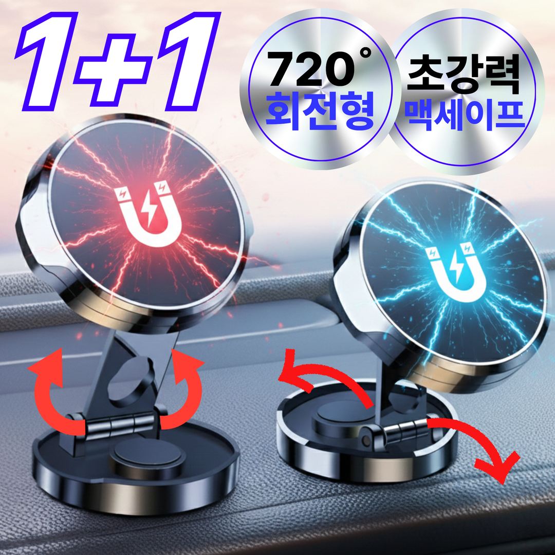 1+1 차량용 핸드폰 거치대 마그네틱 720도접이식, 크롬 화이트, 2개 19,900원