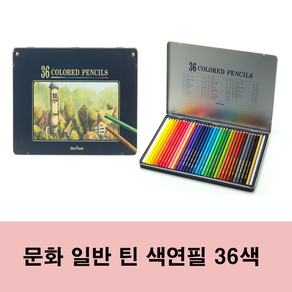 문화 일반 틴 색연필 학습용/전문가용 36색 16,800원