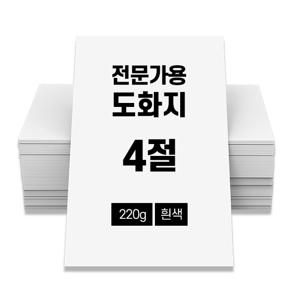 전문가용 도화지 220g 400매 흰색 4절 67,600원