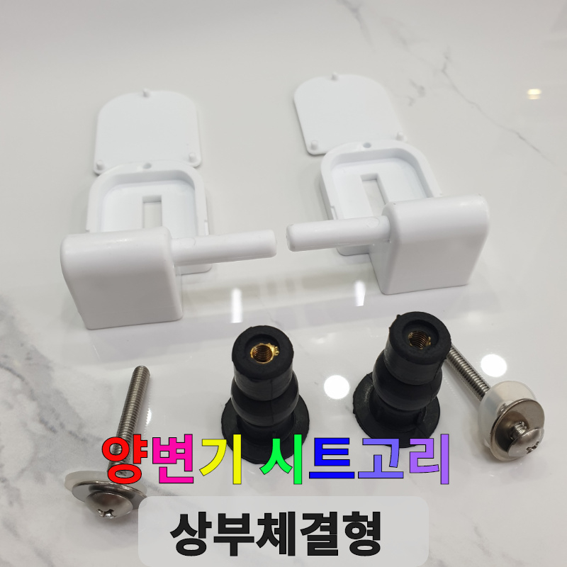 봄봄 양변기 시트고리 상부체결형 변기커버 뚜껑 덮개 부속 변기시트, 1세트, 시트고정부속 5,150원