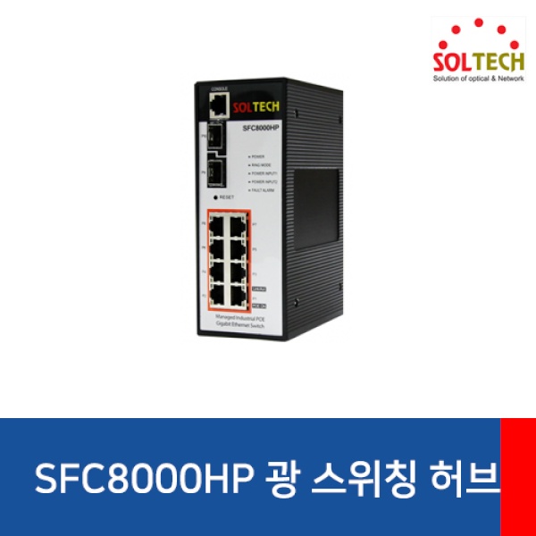 SFC8000HP 솔텍 산업용 기가 8포트 2SFP 10ms S-RING 605,030원