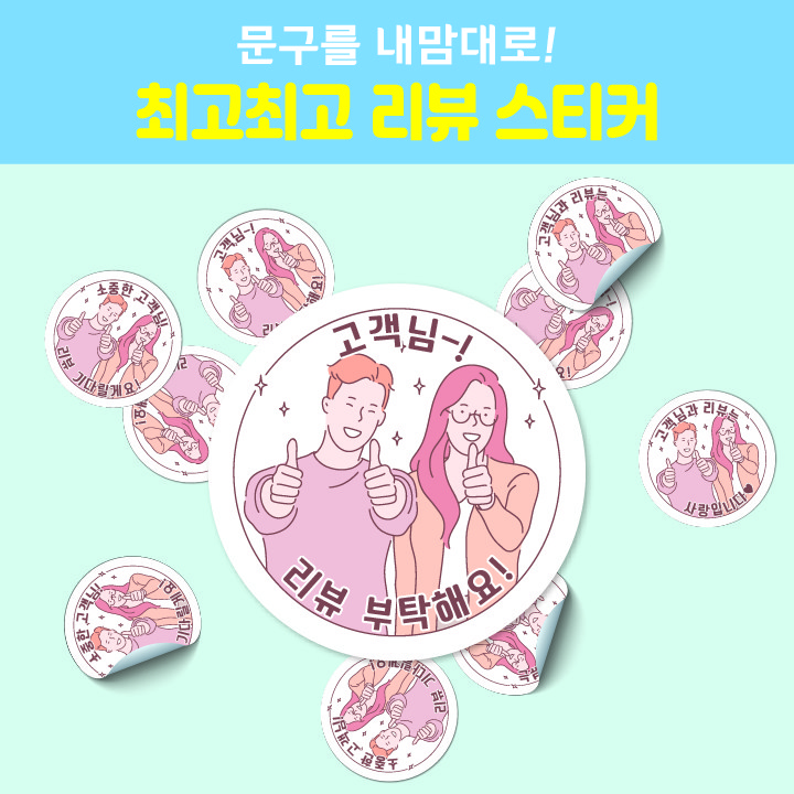 배달 원형스티커 최고 리뷰스티커 상호명무료삽입 주문제작, 1000매 9,500원
