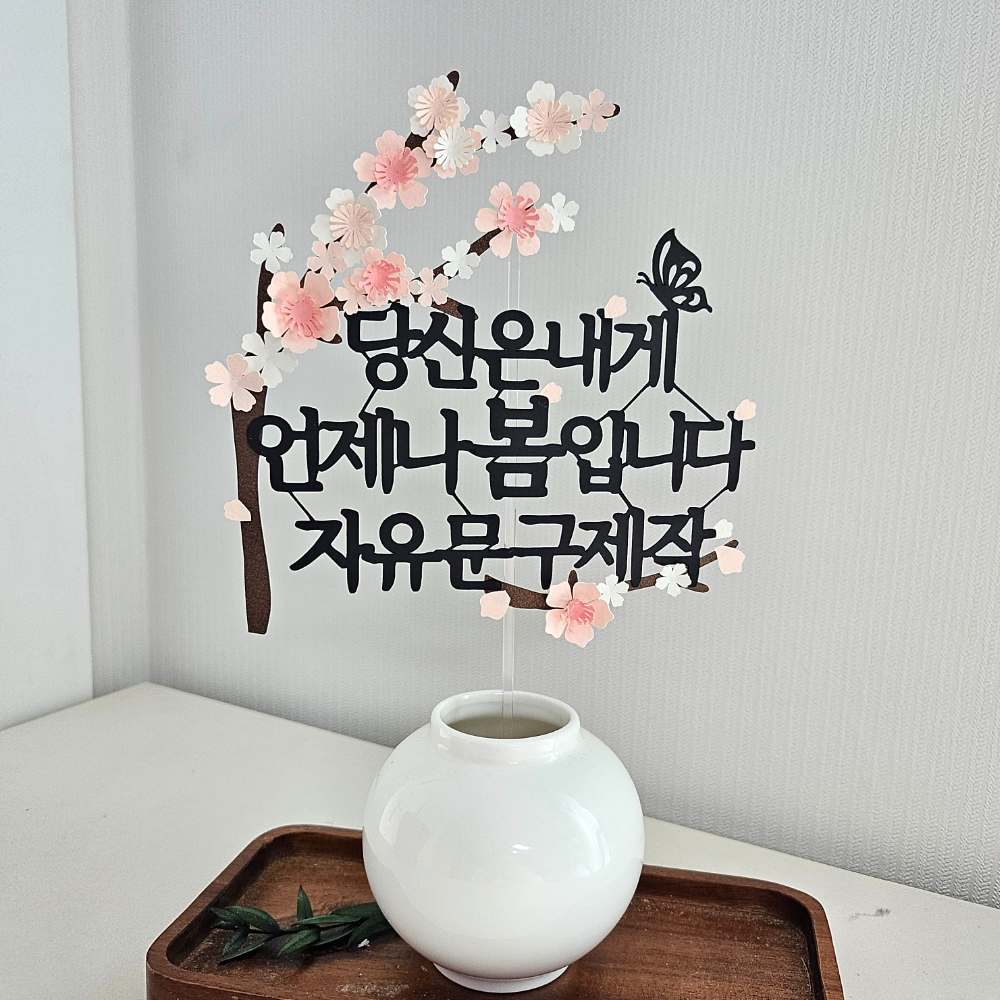 케이크토퍼 주문제작 자유문구 환갑 칠순 생일, 1개, 20자이내 12,900원