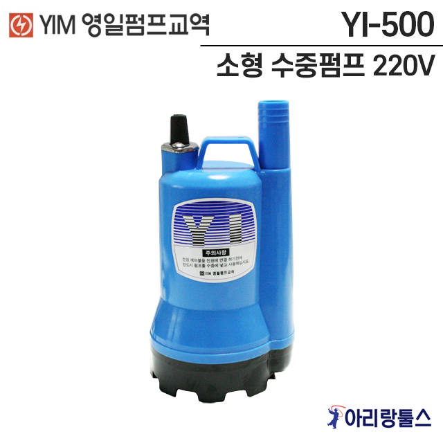 영일 소형 수중 펌프 YI-500 220V 수동용, 1개 115,000원