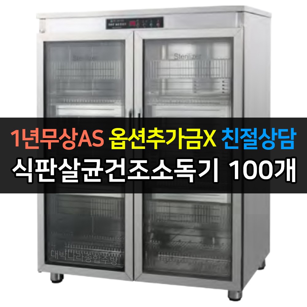 [그랜드우성] 업소용소독기 자외선 식판살균건조소독기 50개용 WS-DH060E 100개용 WS-DH100E _ 919,800원