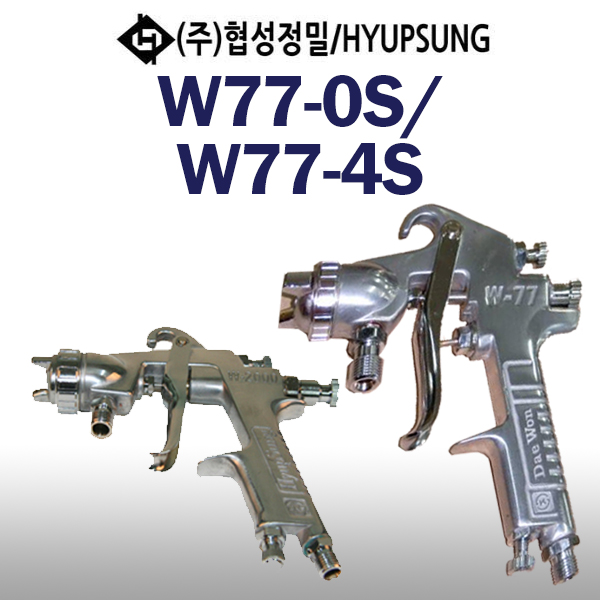 협성 에어스프레이건 W77-4S W77-0S 국산 114,160원