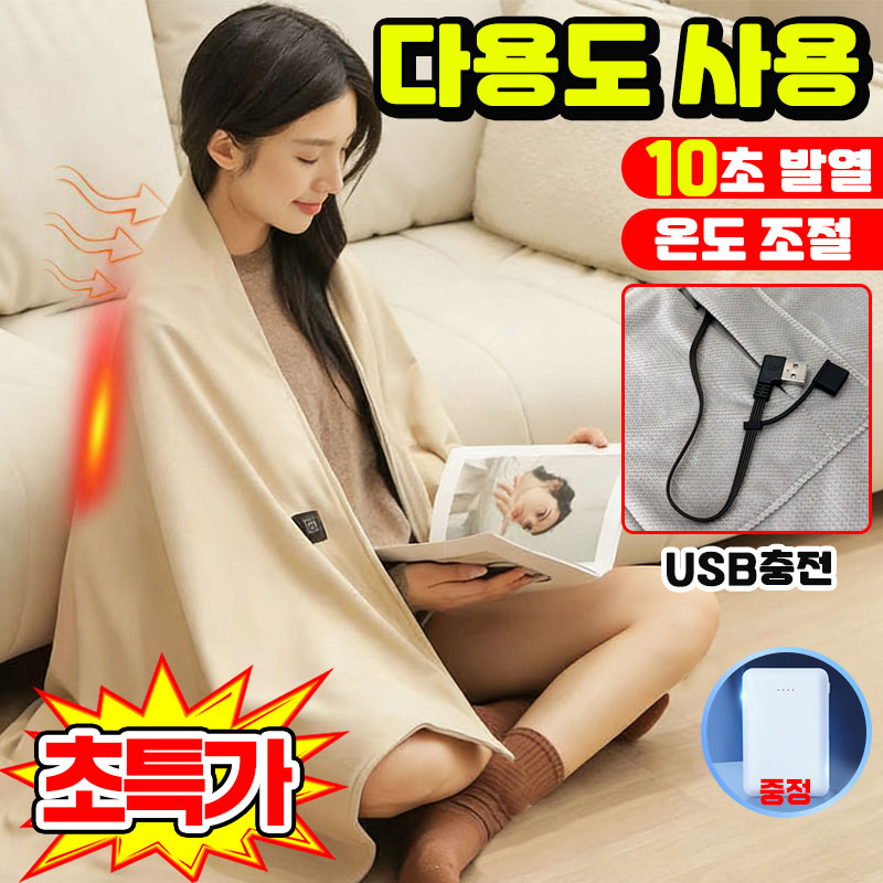 [독일개발] 망토 담요 캠핑 휴대용 전기 담요 무선 USB 발열 온열 담요 찜질기 어깨 무릎 극세사 이불 1인용 3단 온도조절 32,900원