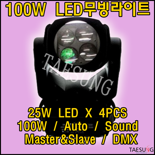 100W무빙라이트/LED무빙라이트/LED무대조명/특수조명/슈퍼빔무빙라이트/4x25W/스피닝조명/락볼링조명/댄스학원조명/롤러장조명/클럽조명/라운지바조명/나이트조명/라이브카페조명 640,000원
