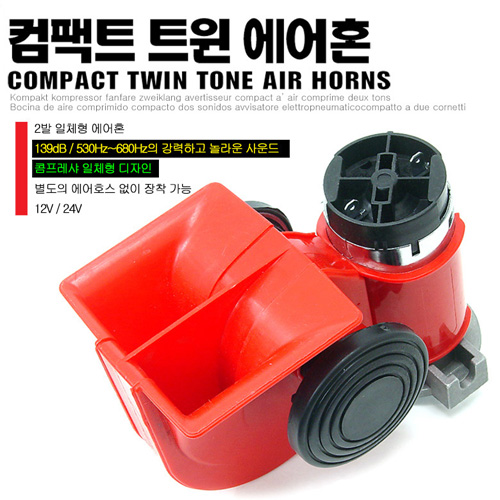 오토비트 컴팩트(달팽이) 차량용 에어혼 에어크락션 (12V와24V 선택) 크락션/에어혼, 12V용(2톤이하), 1개 25,000원