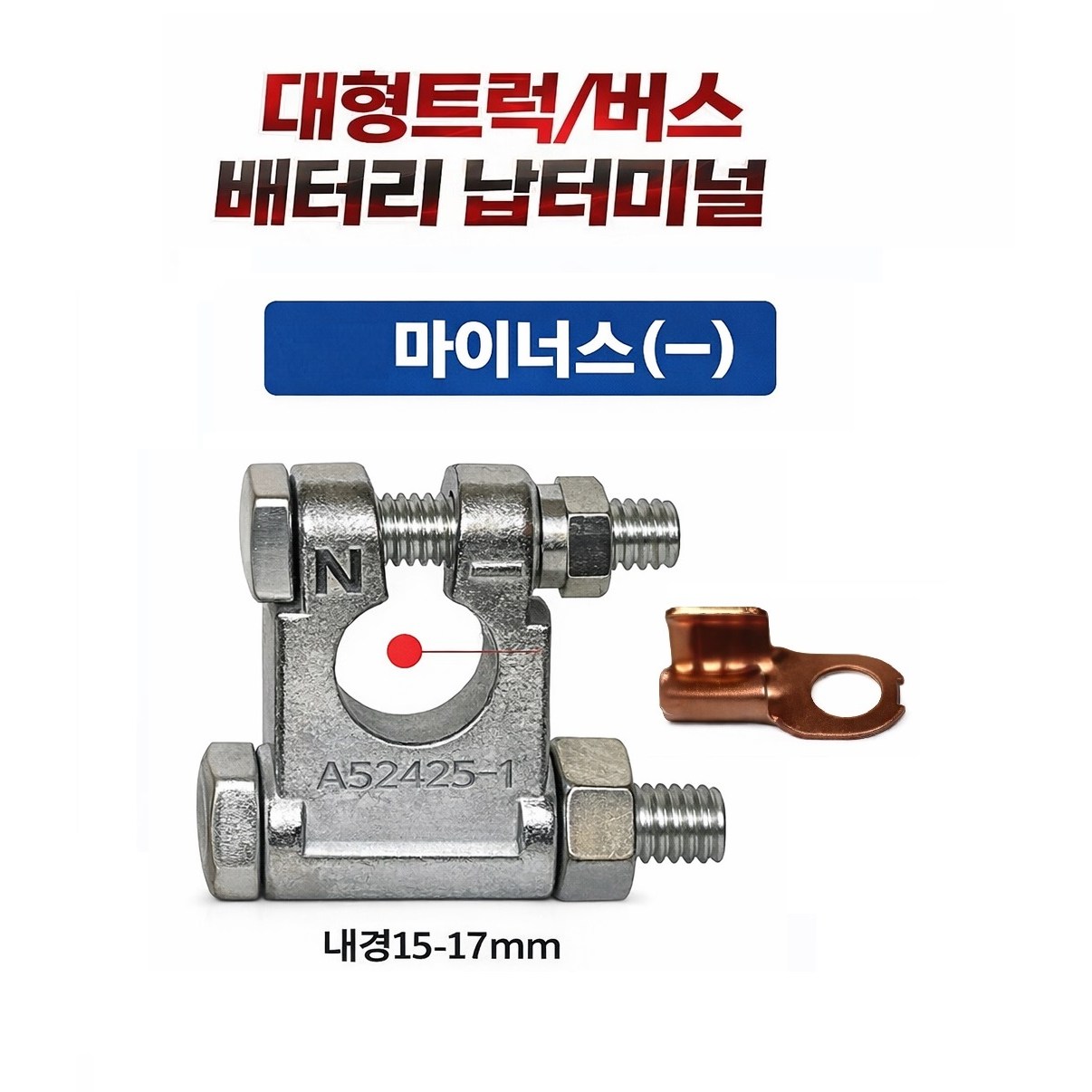 대성부품 24V 화물차 납터미널 +/- 배터리 압착단자 고리형 아연합금 메가 트라고 프리마 대형트럭 중장비 농기계 선박 크레인 버스용 밧데리단자 A52425터리 플러스 마이너스 단 8,000원