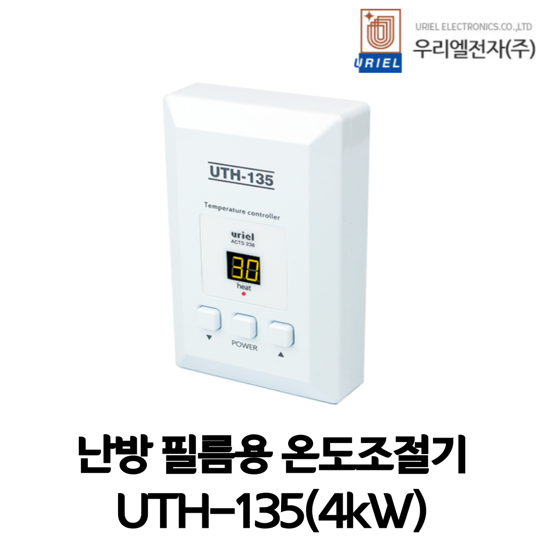 (우리엘전자) 국산 필름난방용 온도조절기 UTH-135 전자식 자동온도 조절기 4kW 20,000원