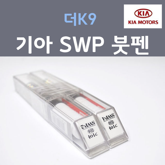 순정품 기아 더K9 SWP (2개세트) 붓펜 자동차 차량용 카페인트 22,000원