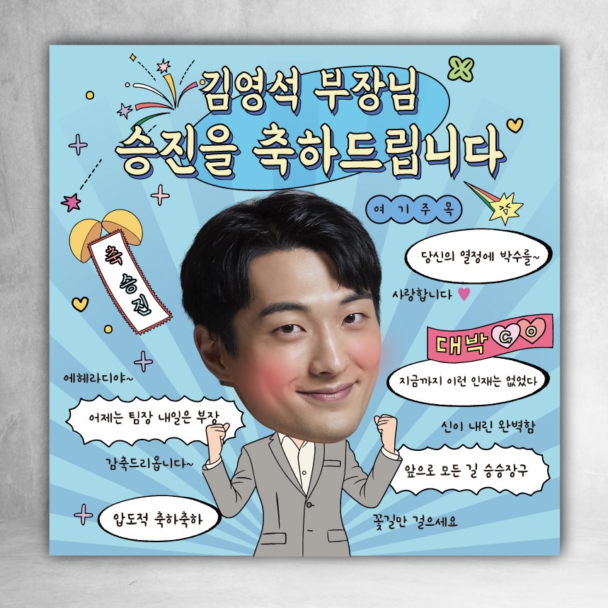 승진 축하 현수막 주문제작 퇴사 파티 회사 이벤트 피로연 사진 사각 플랜카드 26,000원