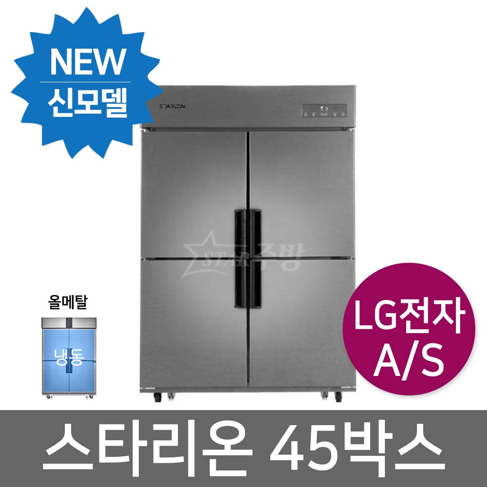 스타리온 업소용냉장고 45박스 신제품 올냉동 올메탈 SR-E45BAF 1100리터급 / 전국당일배송 1,445,000원