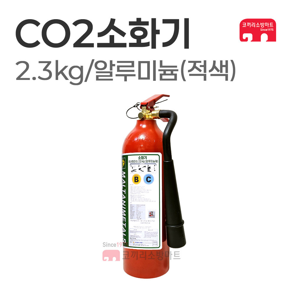 국가검정품 CO2소화기 2.3kg 적색 알루미늄 이산화탄소소화기 99,000원