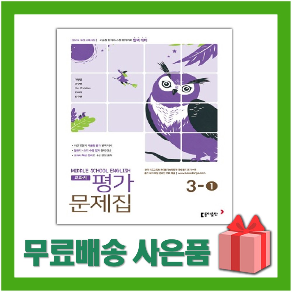 2026년 동아출판 중학교 영어 3-1 평가문제집 중등 (이병민 교과서편) 3학년 1학기 11,700원