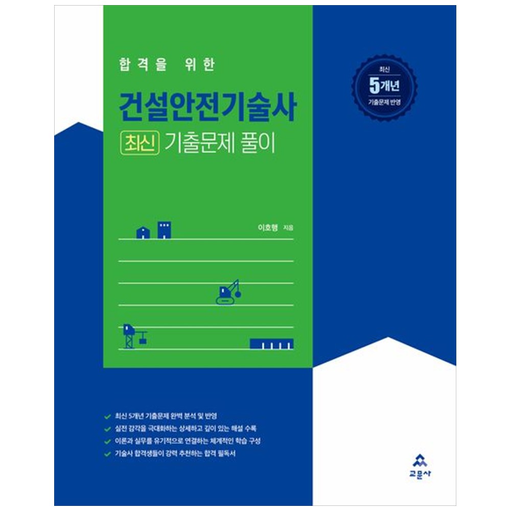 건설안전기술사 최신 기출문제 풀이 67,620원